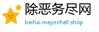 除恶务尽网